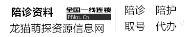 長沙陪診服務_陪護問診_取報告_公司可全程接送【找陪診】