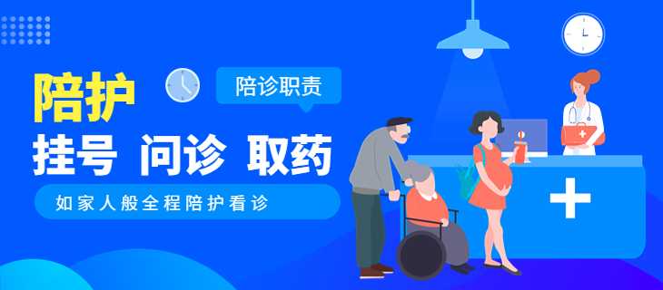 陪護看診